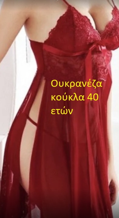 Ουκρανέζα κούκλα 40 ετών στο χώρο μου