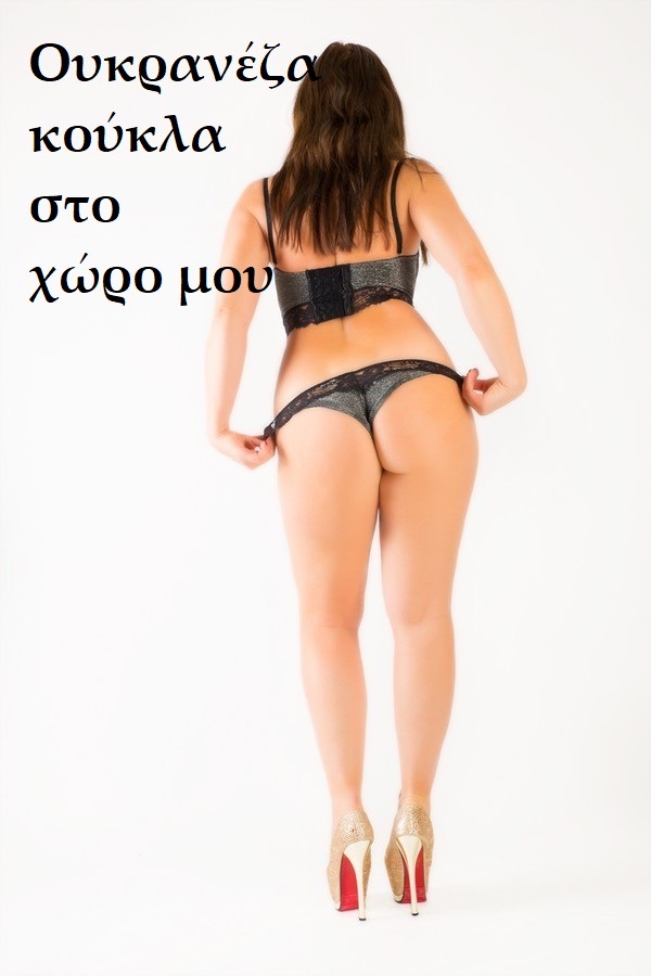 Ουκρανέζα κούκλα 40 ετών στο χώρο μου