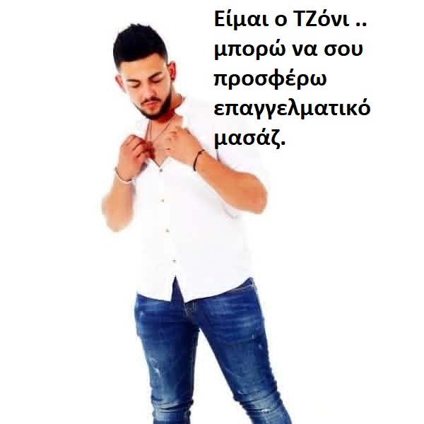 Γειά σου!! Eίμαι o TΖόνι